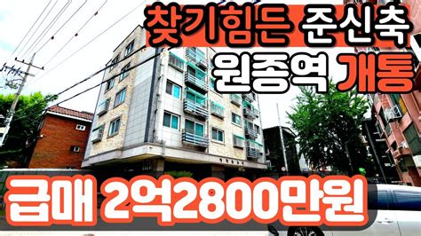 부천빌라매매 No202부담없는 준신축 원종역 역세권 2억대빌라 나왔어요 집주인사정상 급매로 내놓은 저렴한빌라 위험한