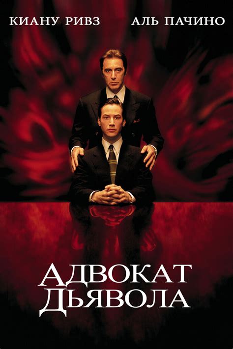 Адвокат дьявола 1997 | Киноафиша