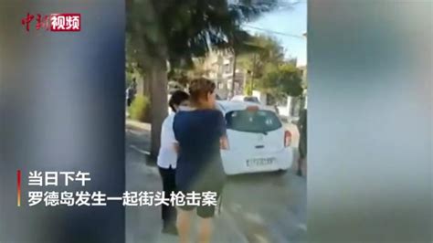 希腊一名女性遭当街射杀 凶手逃离现场后自杀身亡 中国新闻网