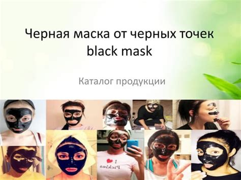 Чераня маска Black Mask - Глубокое очищение пор кожи | PPT