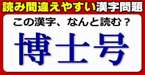 【難読漢字】読み間違えやすいよく見る漢字のテスト！20問 ネタファクト