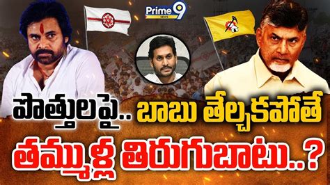 Live🔴 పొత్తులపై తేల్చకపోతే తమ్ముళ్ల తిరుగుబాటు Janasena Tdp