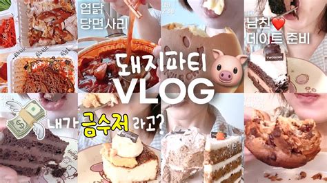 비만 먹방 브이로그ㅣ돼지처럼 먹는게 너무 좋아🐷 식욕폭발🔥 다이어트 중 Youtube