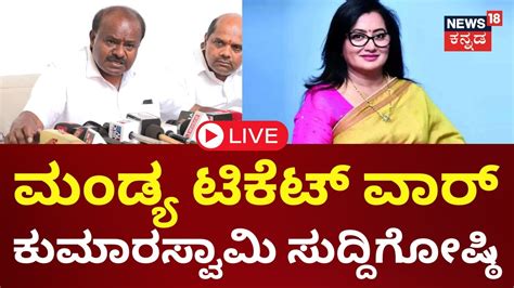 Live Hd Kumaraswamy Press Meet Mandya Politics Mp Sumalatha