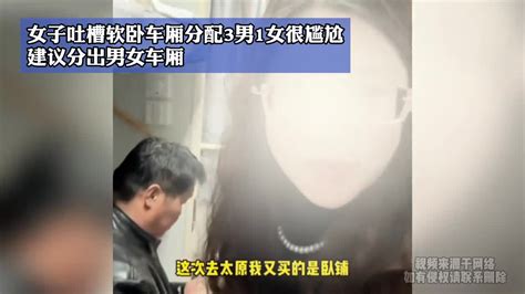 女子吐槽软卧车厢分配3男1女很尴尬，建议分出男女车厢