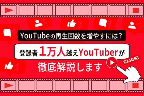 Youtubeの再生回数を増やすには？登録者1万人超えyoutuberが徹底解説します 本当の働き方さがし