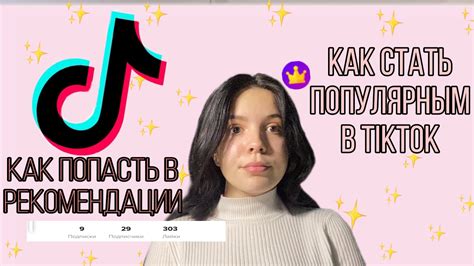 Как стать Популярным в Tik Tok за 24ч как попасть в рекомендации