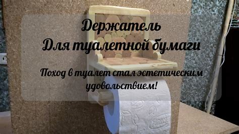 Держатель для туалетной бумаги своими руками - YouTube