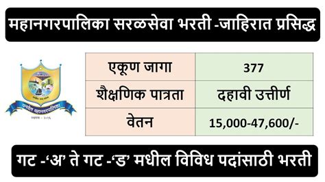 महानगरपालिका सरळसेवा भरती जाहिरात प्रसिद्ध एकूण जागा 377 Panvel