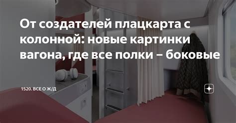 От создателей плацкарта с колонной: новые картинки вагона, где все ...
