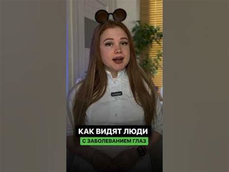 Как видят люди с плохим зрением | Всё вижу! | ПОДПИШИСЬ ⬆️🔔 - YouTube