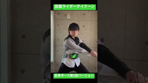 【5話バージョン】仮面ライダータイクーンに変身してみた！shorts 変身してみた 仮面ライダーギーツ Youtube