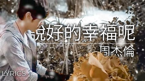 周杰倫 Jay Chou 說好的幸福呢 The Promised Love [ Lyric Video ] Youtube