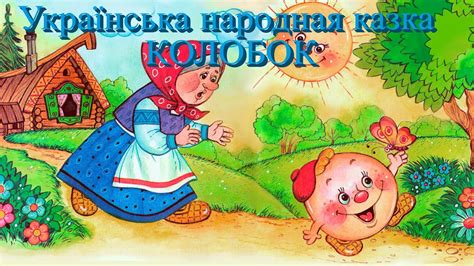Казка Колобок на українській мові - YouTube