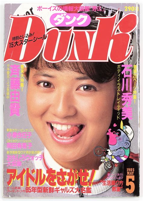 【傷や汚れあり】【送料無料】 Dunk ダンク 1985年5月号 石川秀美 岡田有希子 小泉今日子 本田美奈子の落札情報詳細 ヤフオク落札価格検索 オークフリー