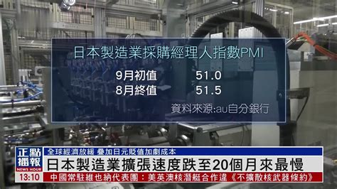 日本制造业扩张速度跌至20个月来最慢凤凰网视频凤凰网