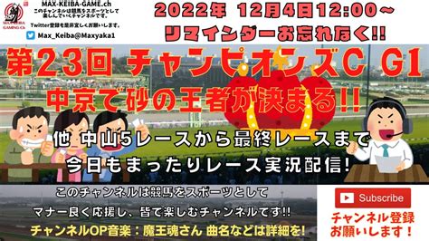 2022年12月4日 第23回 チャンピオンズカップ G1 他中山5レースから最終レースまで 競馬実況ライブ 競馬動画まとめ