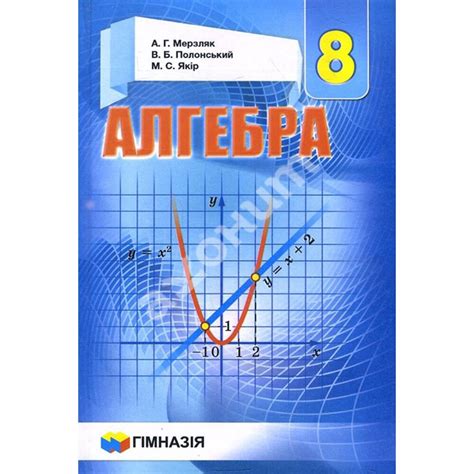 Купити книгу Алгебра. Підручник для 8 класу - Аркадій Мерзляк, Віталій ...