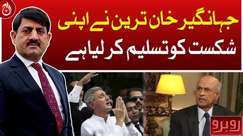 Jahangir Khan Tareen Has Accepted His Defeat Ishaq Khakwani Aaj News