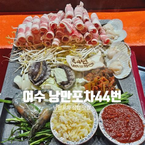 여수 낭만포차 삼합 맛집 2층에서 즐기는 낭만포차44번 네이버 블로그