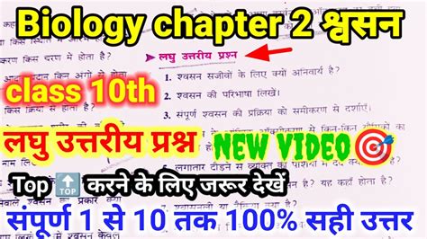 bharti bhawan class 10th biology chapter 2 लघ उततरय परशन