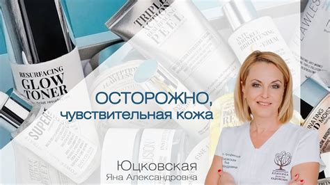 Запись вебинара: "ОСТОРОЖНО, ЧУВСТВИТЕЛЬНАЯ КОЖА!" - YouTube