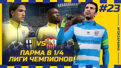 FIFA 23 - КАРЬЕРА ЗА КЛУБ | ПАРМА в 1/4 ЛИГИ ЧЕМПИОНОВ против СЕВИЛЬИ ...