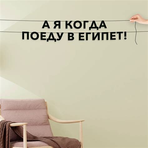 Гирлянда растяжка из букв, Мемы - А я когда поеду в египет!. , черные ...