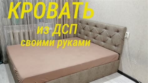 Кровать из ДСП своими руками - YouTube