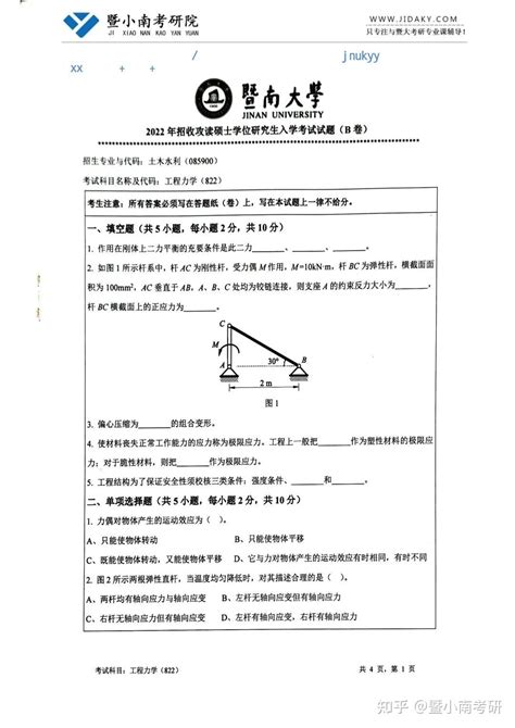 【免费获取】2022年暨南大学822工程力学考研初试真题 知乎