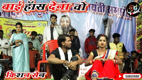 Ye Rani Has Dena Vo Kishan Sen Poonam Sahu New Stage Show Charbhata