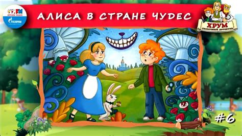 👩 Алиса в стране чудес|Хрум или сказочный детектив (АУДИО🎧)Выпуск 6 ...