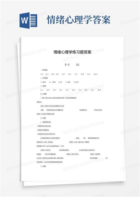 情绪心理学答案word模板下载编号legkdwna熊猫办公