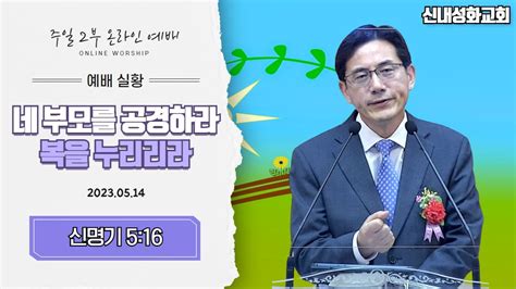 230514 신내성화교회 온라인 예배 네 부모를 공경하라 복을 누리리라 Youtube