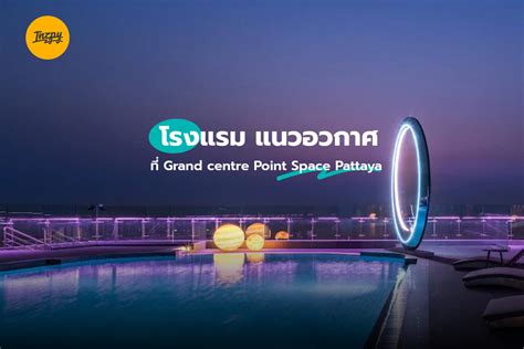 โรงแรม แนวอวกาศ ที่ Grand Centre Point Space Pattaya