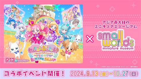 【コラボイベント開催！】映画『わんだふるぷりきゅあ！ざ・むーびー！ドキドキ♡ゲームの世界で大冒険！』× スモールワールズ！9月13日（金）から