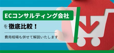 【2024年最新版】おすすめのecコンサルティング会社25社を比較！口コミ評判や料金・費用、事例を一覧で紹介 集客・広告戦略メディア「キャククル」