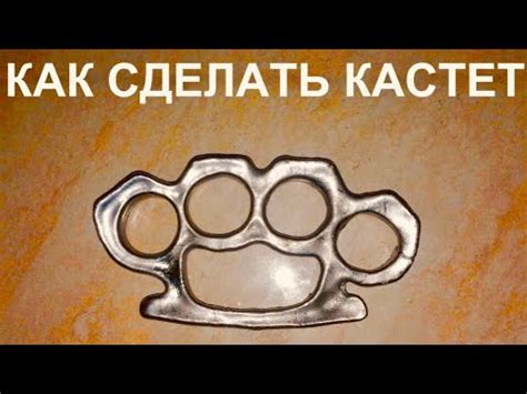 Как сделать кастет - YouTube