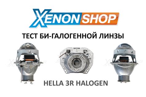 Тест би-галогенной линзы Hella 3R Halogen — Xenonshop.ru на DRIVE2