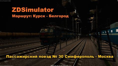 ZDSimulator Маршрут: Курск - Белгород Пассажирский поезд № 30 ...