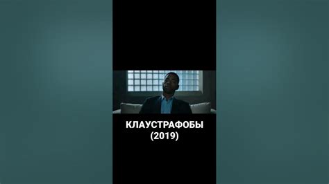 ТОП| ФИЛЬМОВ НА ВЕЧЕР " КЛАУСТРАФОБЫ" (2019) 4 Часть - YouTube