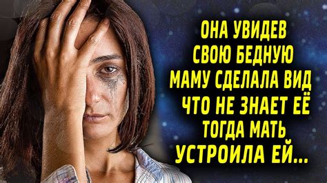 Она сделала вид, что не знает родную маму, и тогда мама устроила ей ...