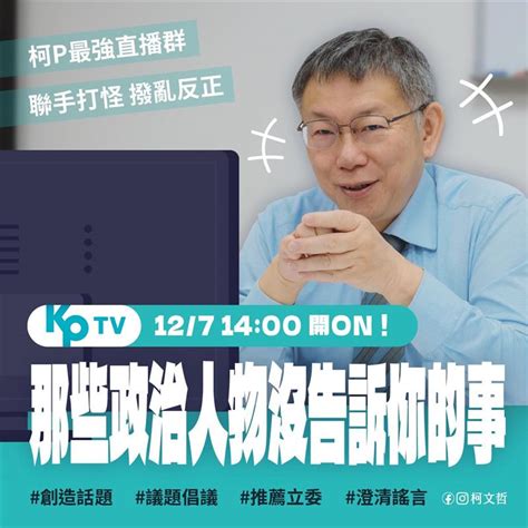 爆柯文哲「kp Tv」最大問題！媒體人驚吐4字：這不是開玩笑嗎？ 政治 三立新聞網 Setncom