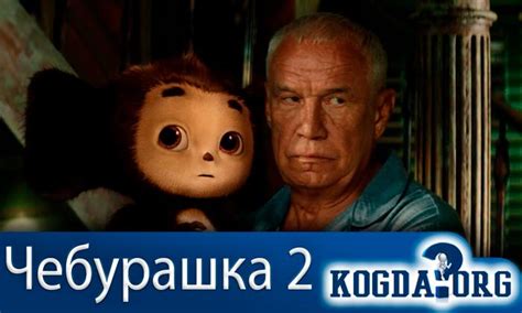 Чебурашка 2: Когда Выйдет (Фильм)
