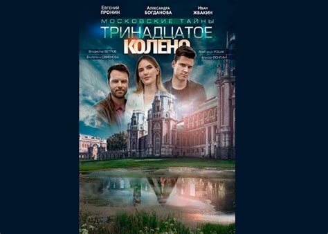 Фильм «Московские тайны тринадцатое колено» (2020) - сюжет, актеры и ...