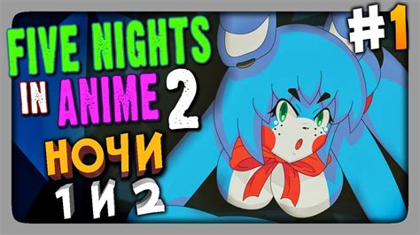 Five Nights In Anime 2 Fnaf Прохождение 1 НОЧИ 1 и 2 Youtube