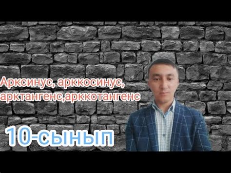 Арксинус,арккосинус,арктангенс,арккотангенс 10-сынып - YouTube