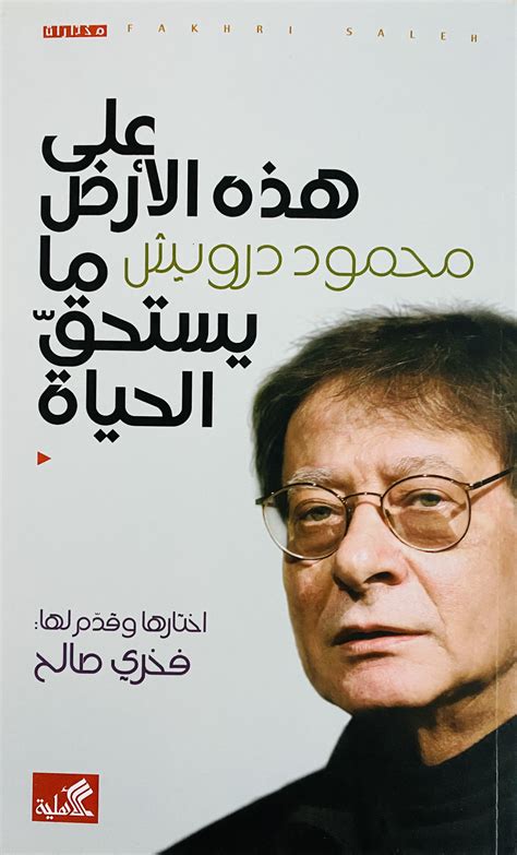 على هذه الأرض ما يستحق الحياة by محمود درويش Goodreads