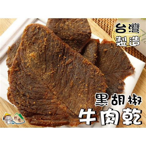 【野味食品】台灣肉乾肉鬆起司豬肉乾肉乾牛肉乾豬肉乾豬肉條豬肉絲豬肉片台灣製造，桃園實體店面出貨 蝦皮購物