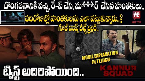 Kannur Squad Movie Explanation In Telugu Mammootty Rony David